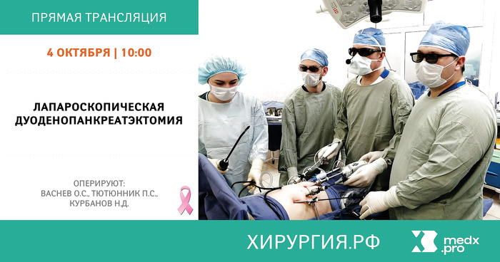 Лапароскопическая дуоденопанкреатэктомия