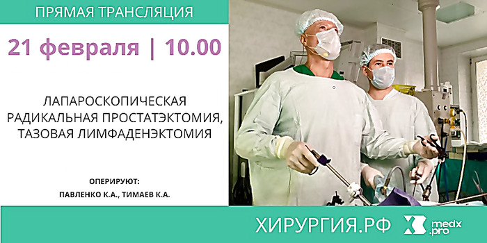 Лапароскопическая радикальная простатэктомия, тазовая лимфаденэктомия